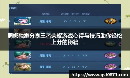 周娜独家分享王者荣耀游戏心得与技巧助你轻松上分的秘籍