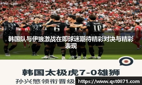 韩国队与伊狼激战在即球迷期待精彩对决与精彩表现