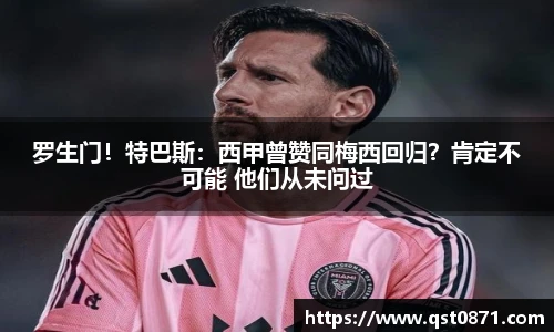 罗生门！特巴斯：西甲曾赞同梅西回归？肯定不可能 他们从未问过