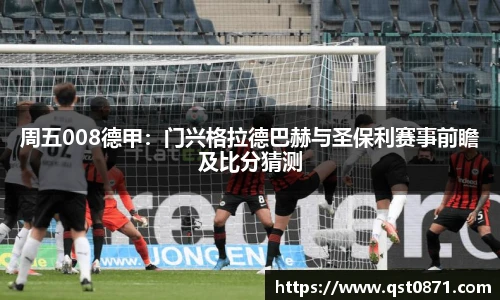 周五008德甲：门兴格拉德巴赫与圣保利赛事前瞻及比分猜测