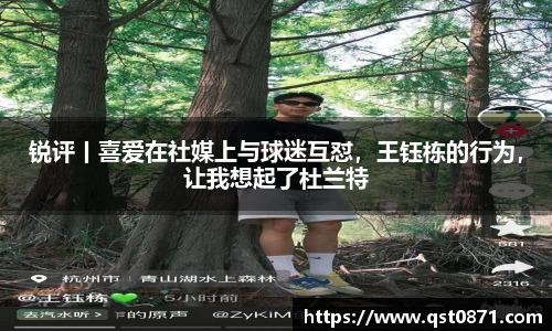 锐评丨喜爱在社媒上与球迷互怼，王钰栋的行为，让我想起了杜兰特